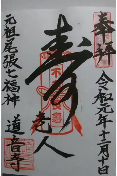 道音寺の御朱印の一つです!