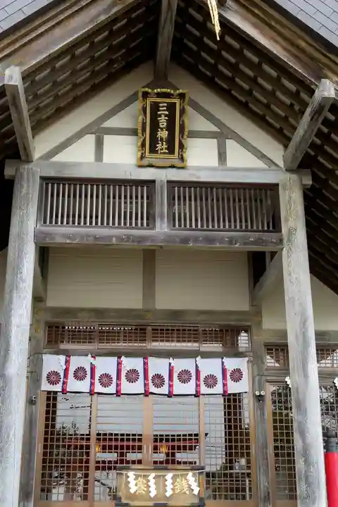網走三吉神社の本殿・本堂