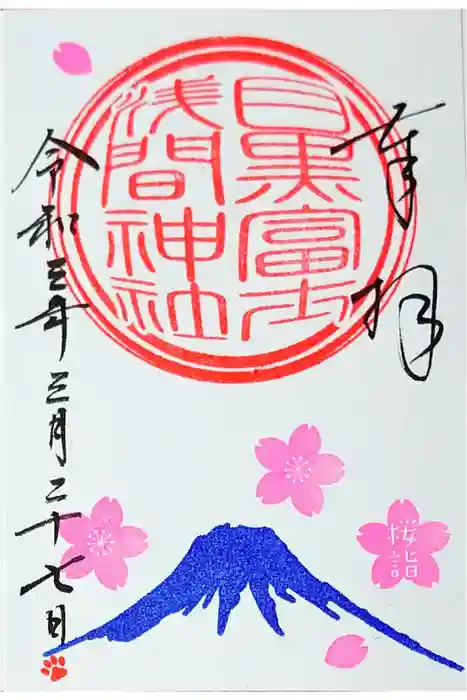 目黒富士浅間神社の御朱印