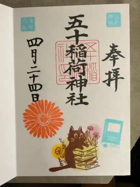 五十稲荷神社(栄寿稲荷神社)の御朱印