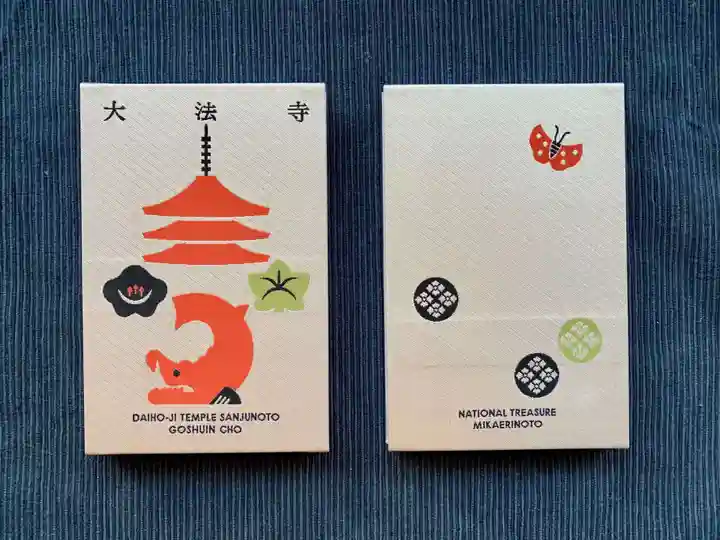 国宝 大法寺の御朱印帳