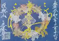 眞隆寺の御朱印