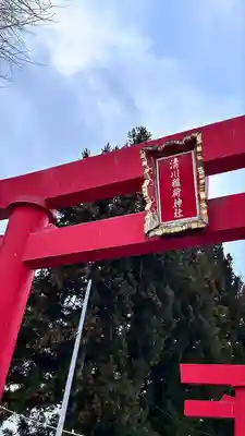 清川稲荷神社(北海道)