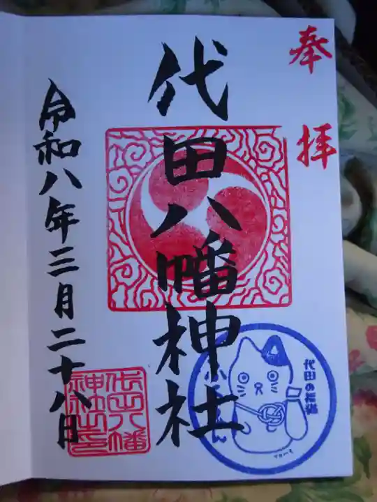 代田八幡神社(東京都)