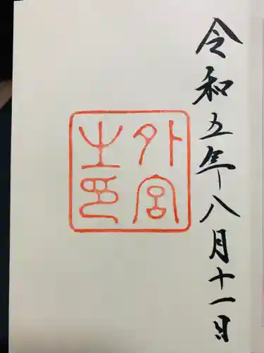 伊勢神宮外宮（豊受大神宮）の御朱印
