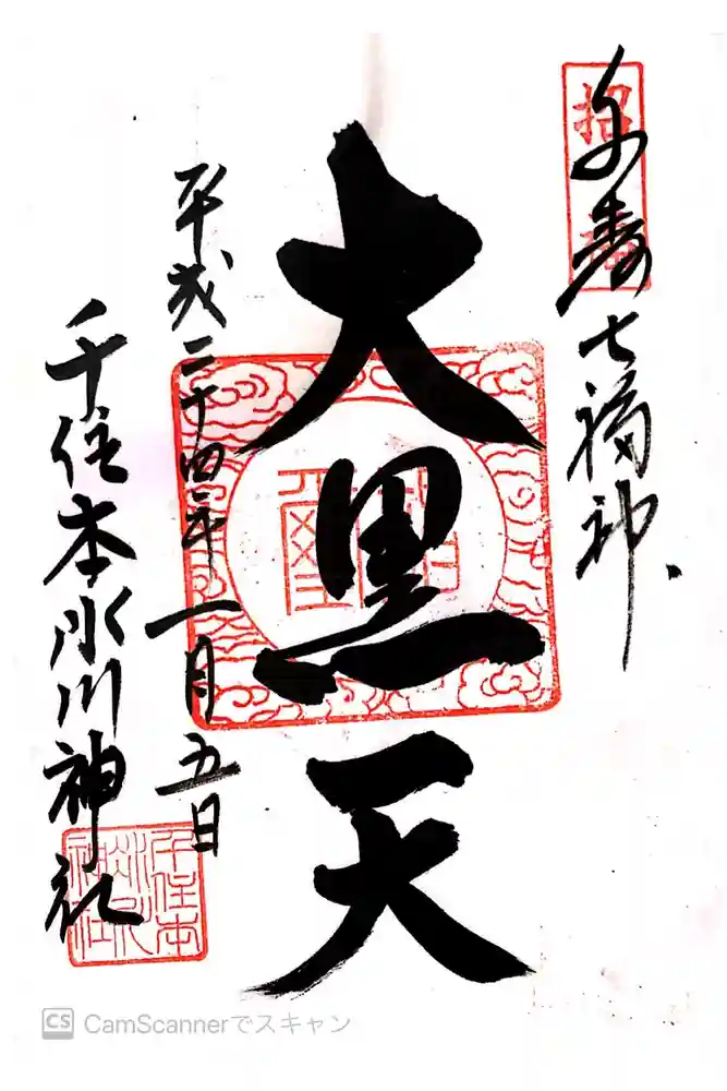 千住本氷川神社の御朱印