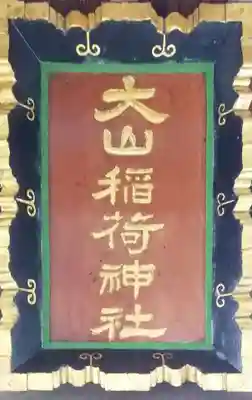 大山稲荷神社のその他建物