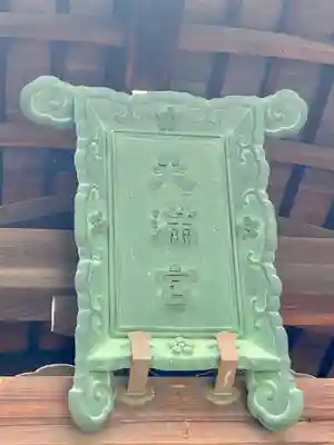 菅大臣神社のその他建物