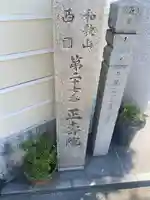 正壽院(和歌山県)