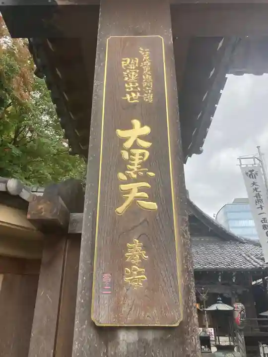 大圓寺(東京都)