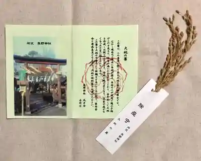 熊野神社の授与品その他