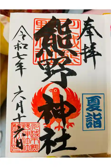 川越熊野神社の御朱印