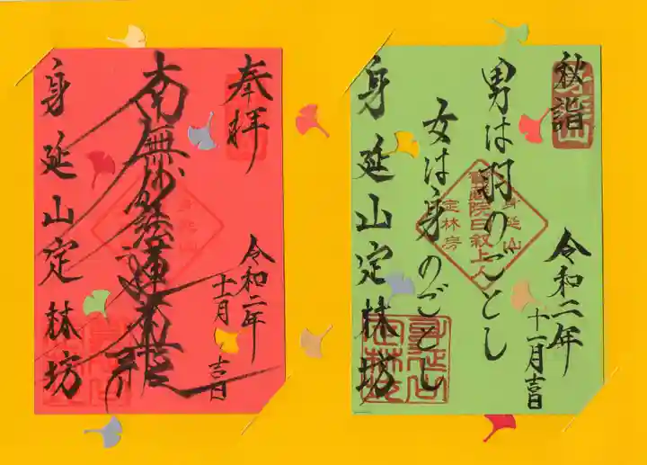 日蓮宗 総本山 塔頭 定林坊(じょうりんぼう)の御朱印