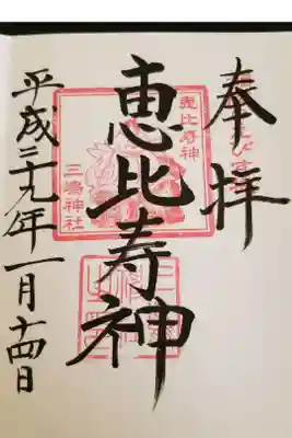 平塚七福神、恵比寿神