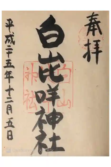 白山比咩神社の御朱印