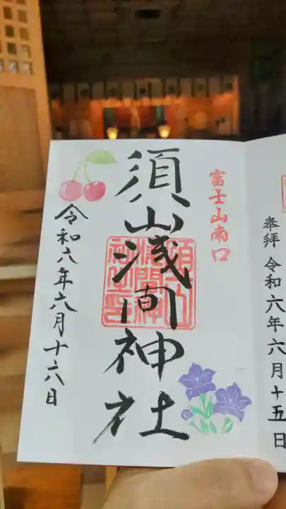 須山浅間神社の御朱印