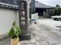 浄桂院の{uncategorized: "未分類", other: "その他", undefined: "問題あり", building: "その他建物", grave: "お墓", sacred_gate: "鳥居", guardian: "狛犬", statue: "像", buddha: "仏像", history: "歴史", nature: "自然", garden: "庭園", animal: "動物", pagoda: "塔", temizu: "手水舎", mountain_gate: "山門・神門", sanctuary: "本殿・本堂", subordinate: "末社・摂社", art: "芸術", scenery: "景色", jizo: "地蔵", ema: "絵馬", goshuin: "御朱印", omikuji: "おみくじ", items: "授与品その他", amulet: "お守り", goshuincho: "御朱印帳", eats: "食事", festival: "お祭り", votive_dance: "神楽", shichigosan: "七五三参", wedding: "結婚式", experience: "体験その他", initially: "初詣", around: "周辺", anti_infection: "感染症対策"}