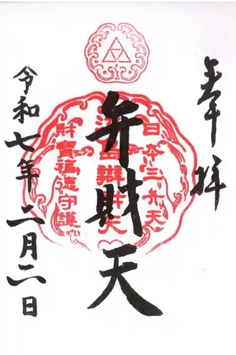 江島神社の御朱印