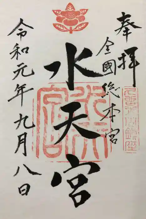 水天宮の御朱印