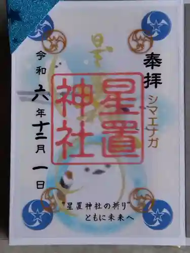 星置神社(北海道)