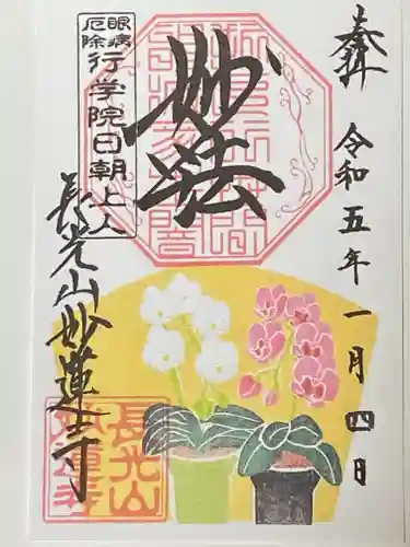 妙蓮寺の御朱印