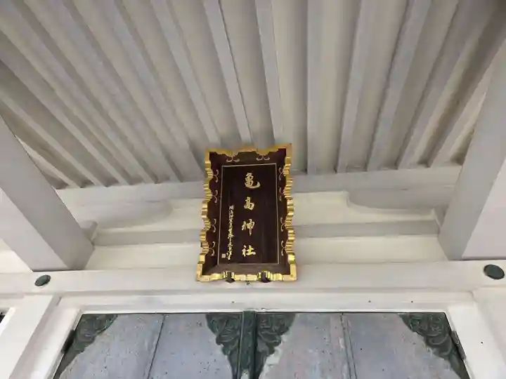 亀高神社(東京都)