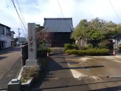 法栄寺(福井県)