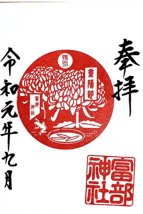 重陽(菊)節句 特別朱印