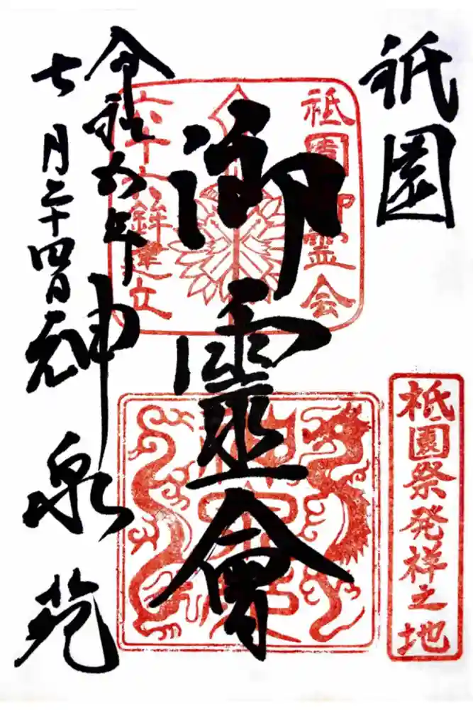 神泉苑の御朱印