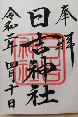 本務社の阿邪訶根神社でお書き入れいただきました。お参りは前日でしたが、本務社の阿邪訶根神社が御朱印お休みでしたので翌日に受けました。