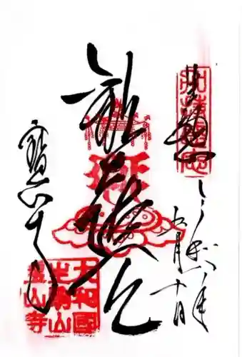 宝山寺の御朱印