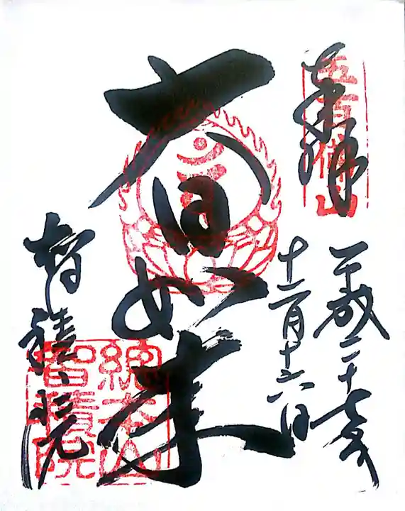 智積院の御朱印