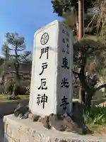 門戸厄神東光寺(兵庫県)