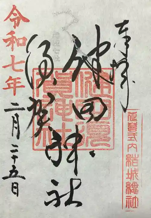 健田須賀神社(茨城県)