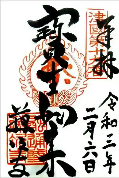 藤次寺の御朱印