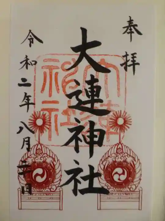 大連神社の御朱印
