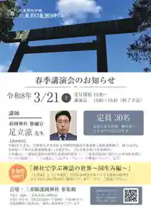令和8年の春季講演会を開催いたします。
『古事記』と『日本書紀』の国生み神話を最新の研究を交えながら初心者向けに解説いたします。
要項、お申込みは下記の通りです。
是非、ご参加ください。
※ご参加には事前のお申し込みが必要です。
開催日:令和8年3月21日(土)
午後1時半 受付開始
午後2時 開会
午後3時45分 閉会予定
講 師:敢國神社
権禰宜 足立 涼 先生
演 題:「神社で学ぶ神話の世界~国生み編~」
会 場:三重縣護國神社 参集殿
〒514-0006
三重県津市広明町387
参加費:500円
奉賛会員は無料です
会員証をお持ちください
定 員:30名(先着順)
お問い合わせ:059-226-2559
(午前9時~午後4時)
主 催:三重縣護國神社
どなたでもお申込みいただけます。
お申し込みはこちら↓
https://forms.gle/2QuQdXt5ZYALKJKt9
定員となり次第、募集を
締め切らせていただきます。