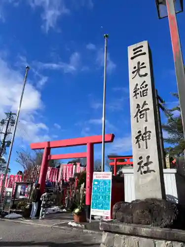 三光稲荷神社(愛知県)