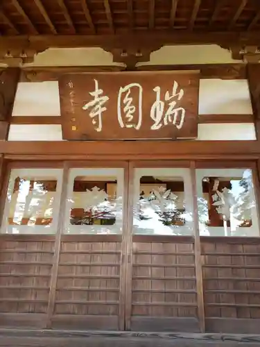瑞円寺の本殿・本堂