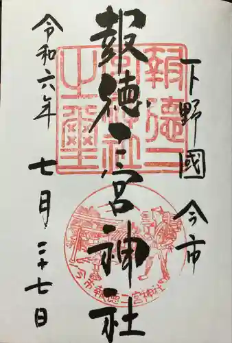今市報徳二宮神社(栃木県)