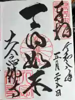 大念佛寺の御朱印