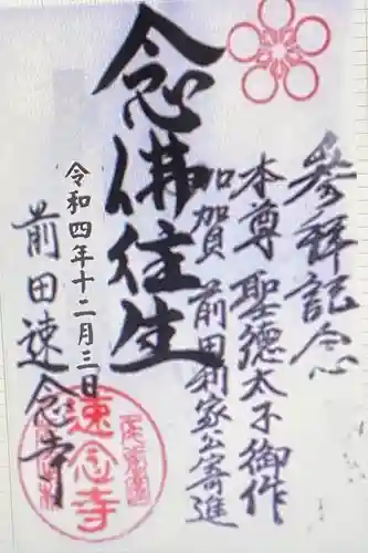 速念寺(愛知県)