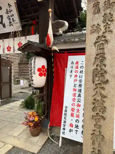 菅原院天満宮神社のその他建物