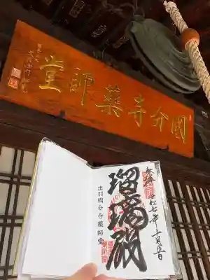 出羽国分寺薬師堂(山形県)