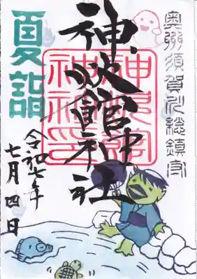 神炊館神社 ⁂奥州須賀川総鎮守⁂の御朱印