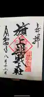 旗上弁財天社の御朱印