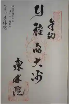 東林院(種蒔大師)の御朱印