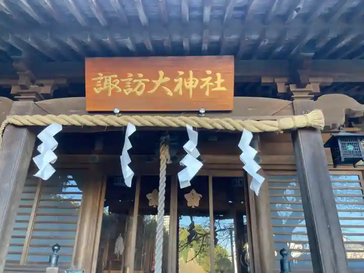 諏訪大神社(神奈川県)