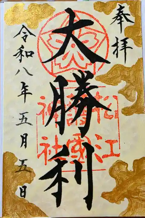 松江護國神社の御朱印