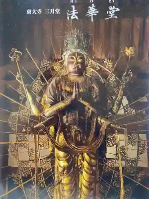 東大寺 法華堂（三月堂）の授与品その他